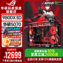 华硕ROG夜神全家桶9800X3D 9850X3D华硕RTX5080 5070Ti台式组装电脑游戏主机直播设计渲染视频剪辑整机 配置2旗舰：R7-9800X3D+华硕5070