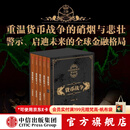 中信出版【官方旗舰店】货币战争全套（套装共5册）宋鸿兵 百万现象级的畅销读物 感受货币战争的硝烟四起 展阅金权天下的战国时代 中信出版社正版图书