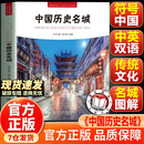 【官方正版-现货速发】中国历史名城中央民族大学出版社 中英双语彩图版 历代文化名城图解城市历史名胜古迹 多座各具特色的中国历史名城 中国历史名城【爆款单册】 官方正版-现货速发