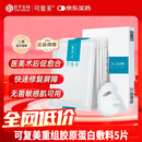 可复美重组胶原蛋白敷料5贴 面部项目前后创面愈合 敏感肌肤痤疮皮炎
