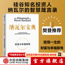 中信出版 【官方旗舰店】纳瓦尔宝典 埃里克乔根森著  从白手起家到财务自由 硅谷知名天使投资人纳瓦尔智慧箴言录 励志与成功 中信出版社正版图书 纳瓦尔宝典