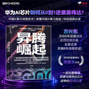 昇腾崛起 方兴东 著 华为芯片创新与中国AI的突围奇迹 一部完整展现昇腾与英伟达芯片竞争的史诗巨著 点亮中国AI的主权火种，重构全球算力的新秩序 湛庐文化
