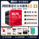 新东方【新版】剑桥雅思真题学术类2026雅思官方真题集4-19-20-21IELTS 雅思命题方出品雅思教材全套学术A类 【全11册】剑11-21学术A类|赠高频核心词1册
