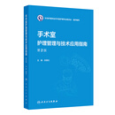 【官方推荐】手术室护理管理与技术应用指南 第2二版 孙育红 主编 本书可供全国手术室护士参考借鉴 也可用于手术室专科护士培训人民卫生出版社