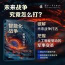 智能化战争：颠覆与设计 无人作战 智能化战争 未来战争 国防工业出版社 京东图书