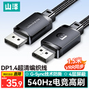 山泽DP线1.4版1.5米8K高清4K240/2K540Hz电脑显卡接显示器游戏视频连接线DisplayPort兼容DP1.2 SDP15