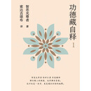 功德藏自释（第一册）