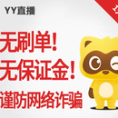 【谨防刷单诈骗】Y币YB YY直播币 YY币充值 填写YY号自动充值 100