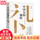【当当正版】中国人的规矩 升级版 刘一达 东方出版社