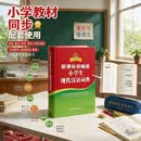 新课标部编版小学生现代汉语词典 汉语字典词典中小学生汉语词典辞典工具书 中小学生 开学季