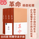 【当当正版】革命 杨奎松 革命杨奎松 全四册 著作集 修订插图精装珍藏本 2012年度书业十大好书之一！欲知今日中国向何处去，必先读懂革命中国从何处来 【4册】革命 赠导读手册
