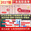 2027新版广东高职高考全真模拟试卷汇编赢在高职高考语数英中职生升学3+证书考试合编砖本教育中职菌单招对口中专升大专必备资料 27新版 高职高考语数英三科1套