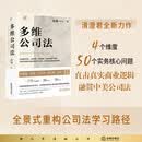 多维公司法 张巍著 175个经典案例 50个章节 70余万字