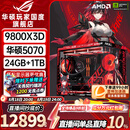 华硕ROG夜神全家桶9800X3D 9850X3D华硕RTX5080 5070Ti台式组装电脑游戏主机直播设计渲染视频剪辑整机 配置2旗舰：R7-9800X3D+华硕5070
