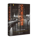亿万美元间谍:一段鲜为人知的冷战史