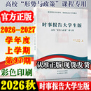 2026秋季新版 时事报告大学生版2026-2027上学期2026到2027事实报道第97期春季下学期社长总编辑何成形势与政策时事报告杂志社两课书籍 时事报告大学生版2026-2027上学期