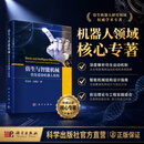 仿生与智能机械：仿生运动机器人机构 罗自荣,尚建忠 9787030840219