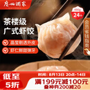 广州酒家虾饺480g 24只 水晶虾饺皇饺子早餐半成品广式早茶速食面点预制菜