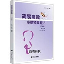 简易高效小提琴教程 2 飞跃篇 张又，张支编著 人民音乐出版社