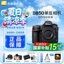 尼康（Nikon） D850 全画幅单反数码相机/单反相机/专业级单反/尼康高清照相机 D850单机机身（不含镜头） 官方标配【送钢化膜+清洁套】
