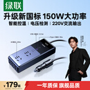 绿联车载逆变器12V转220V大功率150W充电器点烟器转换器车用电源插座