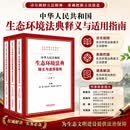 中华人民共和国生态环境法典释义与适用指南（上中下3册）