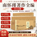 【包邮可选】南怀瑾全集系列 珍藏南怀瑾的书作品集选集全集典藏 七年级阅读中国古代哲学和宗教国学经典书籍 复旦大学出版社 新华文轩旗舰店 南怀瑾全集套装44册