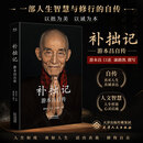 【新华书店 正版包邮】补拙记 游本昌自传 92岁老艺术家游本昌亲口讲述的自传 从济公到爷叔的演艺生涯 半生磨戏 一世修心 图书