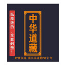 全新  中华道藏经典文献之集大成 全49册无删减 原本高清印刷32开14.5cmx20.5cm跟16开17.7cmx24.8cm任选 推荐16开字大