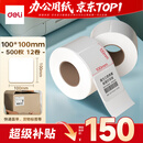 得力（deli）100*100mm 500张*12卷 薄荷海三防热敏标签纸 货物条码不干胶打印纸ZG169【适配4寸标签机888B等】