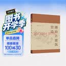 潮汕古建筑营造（赠数字资源）