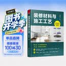 装修材料与施工工艺 装饰装修速查工具书 保障装修质量 提升施工工艺 赠送书中介绍的材料和施工的视