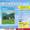 新一代大学日语第一册(第二版)外语教学与研究出版社