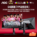 AOC 27英寸2K 260Hz FastIPS快速液晶 0.3ms HDR400 硬件低蓝光 MBR FPS游戏电竞显示器 宙斯盾Q27G4Z