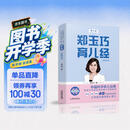 郑玉巧育儿经·婴儿卷(全新第五版)孕妇备孕怀孕孕期胎教孕妈书籍孕期书籍