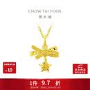 周大福小甜星蝴蝶结星星黄金吊坠女约1.9g EOF2310生日礼物