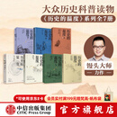 中信出版 【官方旗舰店】历史的温度系列全套12345678 张玮著 馒头大师 馒头说历史 中信出版社正版图书 历史的温度7册套装