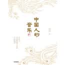 中国人的音乐