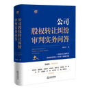 【新华书店正版新书】公司股权转让纠纷审判实务问答 刘春杰 法律出版社 9787524405085