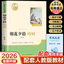 【新版】朝花夕拾 彩印完整版 初中七年级上册人教版语文教材配套课外阅读新课标必读 近代小说中小学生课外拓展阅读书 经典文学名著名家作品