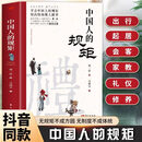 【官方正版】中国人的规矩正版书 中国人的规矩家教礼仪 中国人的规矩刘一达 中国式人情世故正版书籍 规矩与礼仪 中国人的规矩东方出版社 【抖音同款】中国人的规矩