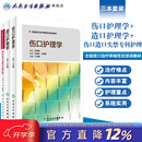 伤口护理学+造口护理学+伤口造口失禁专科护理 中华护理学会专科护士培训教材人民卫生出版社