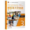 外研社新标准大学英语 第三版智慧版 视听说教程3 配U卡通学习卡