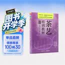 茶艺培训教材 Ⅲ 美食大赛