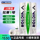 威克多（VICTOR）胜利金黄1金黄3金黄5比赛1号3号5号大师6号羽毛球耐打防风10筒装 比赛1号 10筒 【12只/桶】 76速
