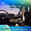 宝马（BMW）臻享型互联驾驶服务组合远程车控语音助理车载娱乐实时路况安装 84个月（出厂软件集成等级≥0321） *默认收货地址手机号需和MyBMW APP登录手机号一致