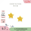 周大福镂空爆闪方糖星星黄金耳饰女约1.85g EOF1673生日礼物七夕礼物