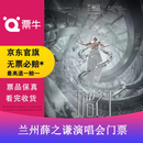 兰州·[兰州]薛之谦“万兽之王”巡回演唱会门票 2026.09.06 周日 20:00 1717 （不连坐）备注身份信息联系方式