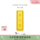 周大福小金砖金条工艺金金币男约5.04g IF1753生日礼物七夕礼物