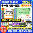 全国导游证资格考试教材2026+真题密押卷+应试指南全国导游基础知识+地方导游基础知识+政策与法律法规+导游业务10本套（第十一版）中国旅游出版社导游证考试备考专用含真题卷